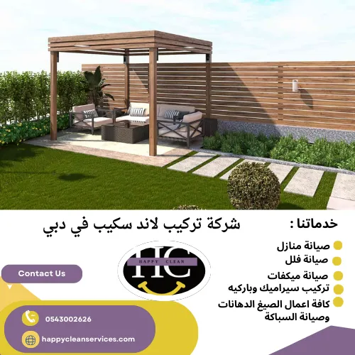 شركة تركيب لاند سكيب في دبي