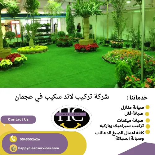 شركة تركيب لاند سكيب في عجمان