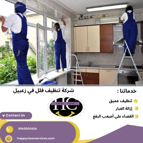 شركة تنظيف فلل في زعبيل