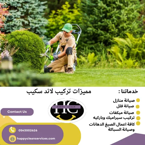 مميزات تركيب لاند سكيب