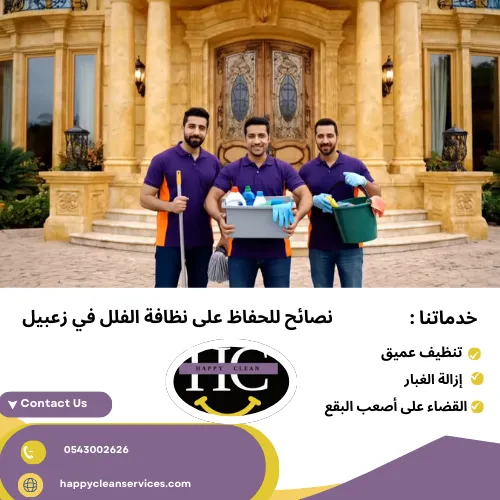 نصائح للحفاظ على نظافة الفلل في زعبيل