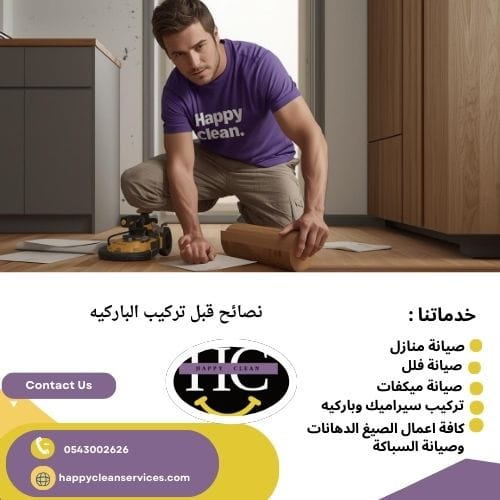 نصائح قبل تركيب الباركيه