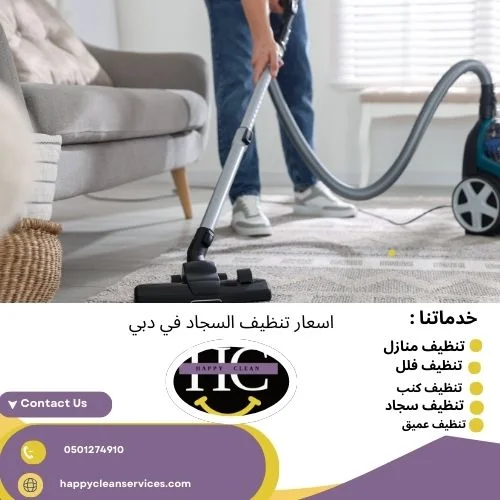 اسعار تنظيف السجاد في دبي اسعار تنظيف السجاد في دبي