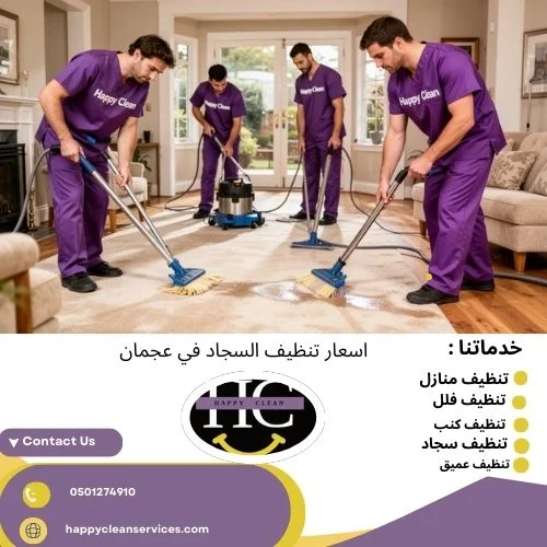 اسعار تنظيف السجاد في عجمان