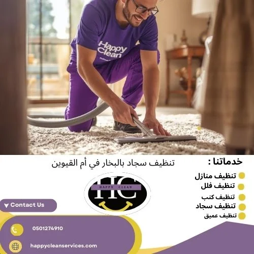 تنظيف سجاد بالبخار في أم القيوين تنظيف سجاد بالبخار في أم القيوين