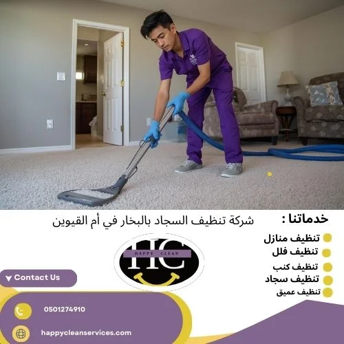 شركة تنظيف السجاد بالبخار في أم القيوين شركة تنظيف السجاد بالبخار في أم القيوين