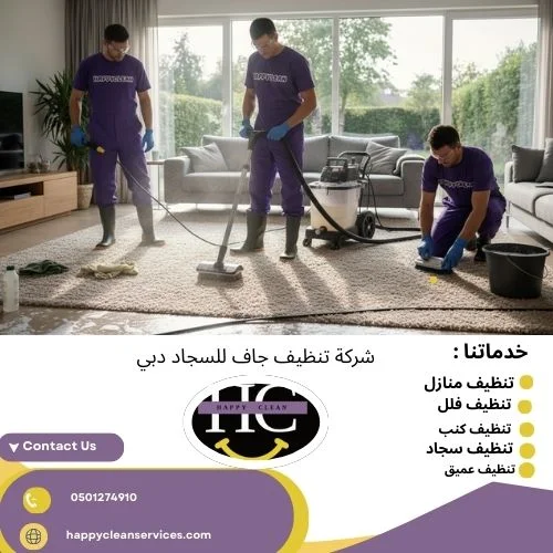 شركة تنظيف جاف للسجاد دبي شركة تنظيف جاف للسجاد دبي