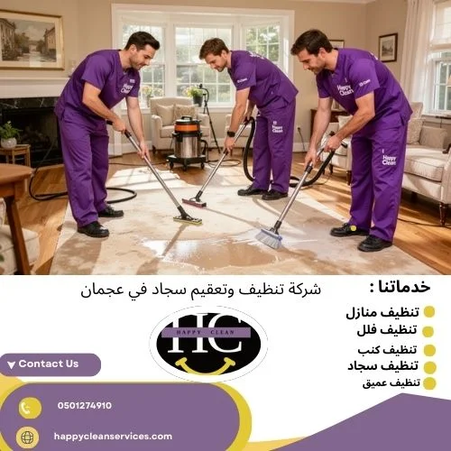 شركة تنظيف وتعقيم سجاد في عجمان