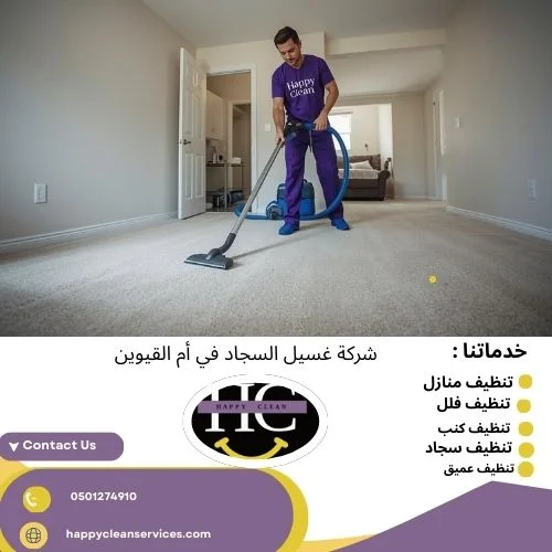 شركة غسيل السجاد في أم القيوين شركة غسيل السجاد في أم القيوين