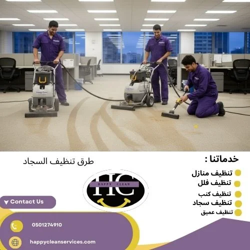 طرق تنظيف السجاد طرق تنظيف السجاد