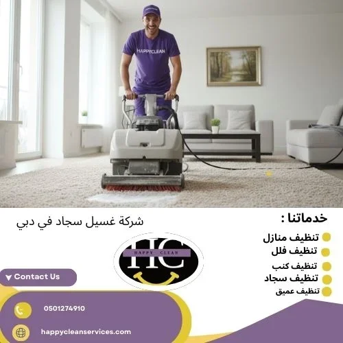 غسيل سجاد في دبي غسيل سجاد في دبي