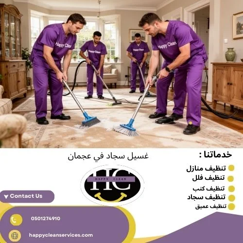 غسيل سجاد في عجمان