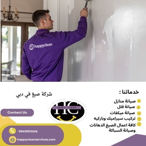 أسعار شركة صبغ في دبي