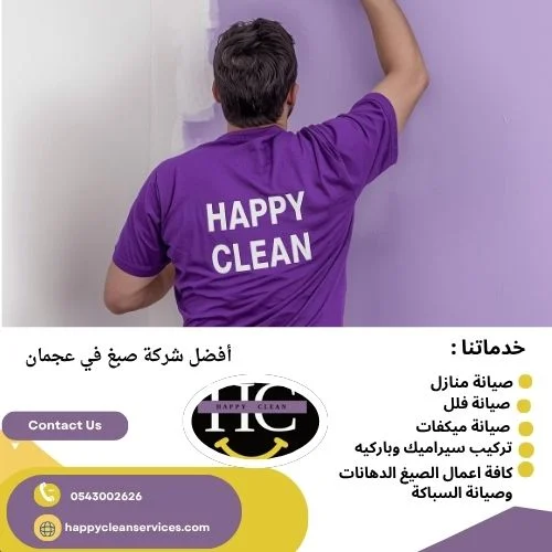 أفضل شركة صبغ في عجمان