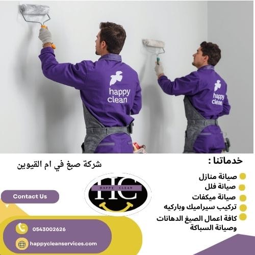 شركة صبغ في ام القيوين أفضل صباغ في ام القيوين