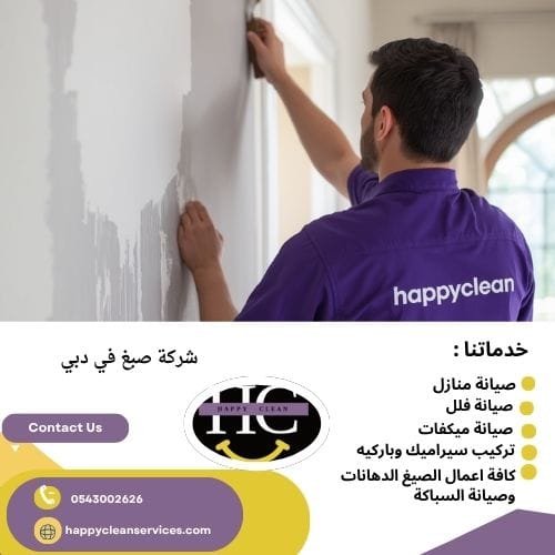 أفضل صباغين في دبي