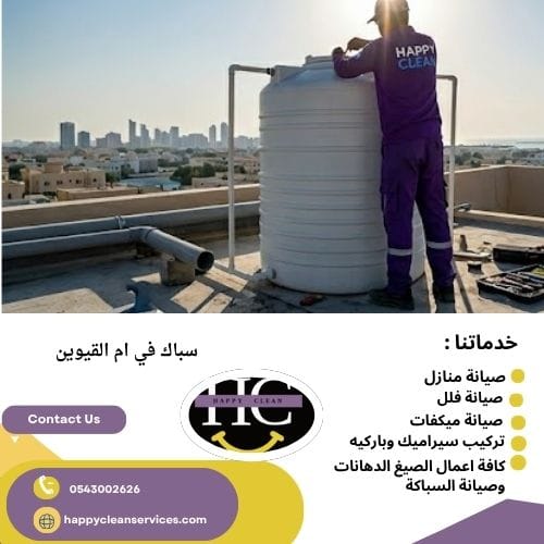 افضل سباك في ام القيوين