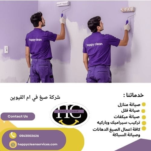 شركة صبغ في أم القيوين افضل شركة صبغ في أم القيوين