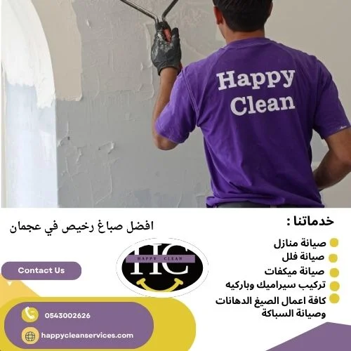 افضل صباغ رخيص في عجمان