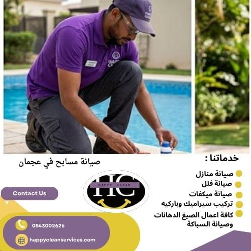 صيانة مسابح في عجمان انشاء مسابح في عجمان