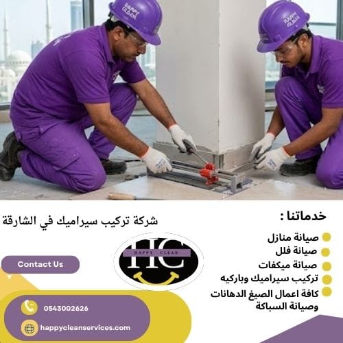 شركة تركيب سيراميك في الشارقة تركيب السيراميك الليزر الشارقة