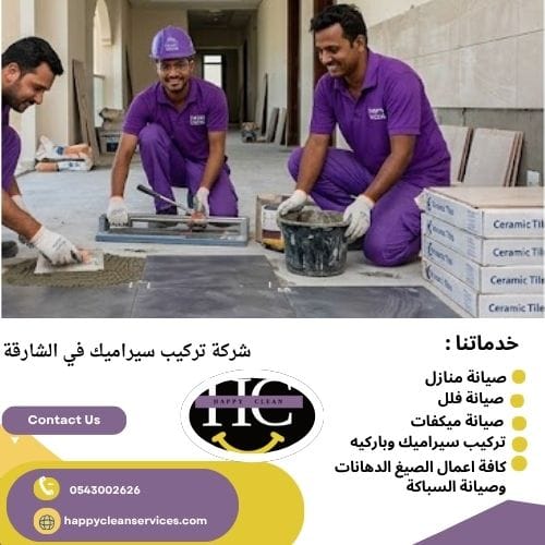 شركة تركيب سيراميك في الشارقة تركيب رخام في الشارقة