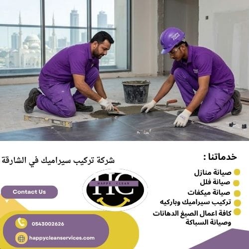 شركة تركيب سيراميك في الشارقة تركيب سيراميك في الشارقة