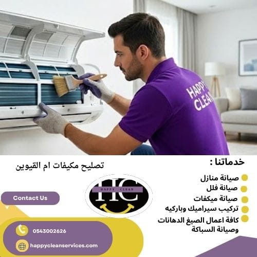 تصليح مكيفات ام القيوين