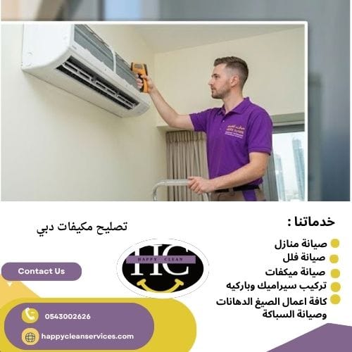 تصليح مكيفات دبي