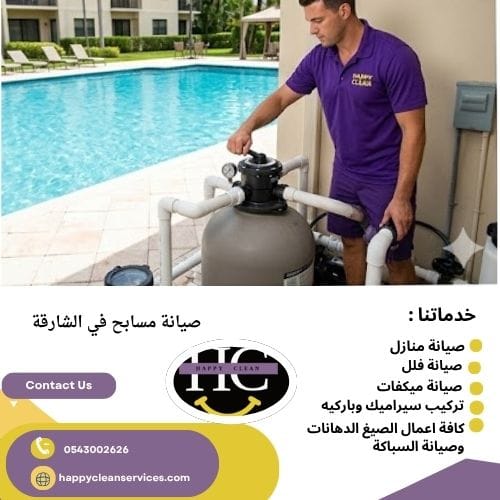صيانة مسابح في الشارقة خدمات شركة صيانة مسابح في الشارقة