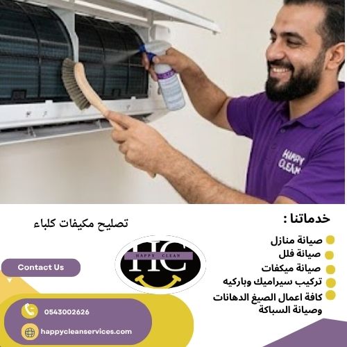 خدمات فني تصليح مكيفات في كلباء