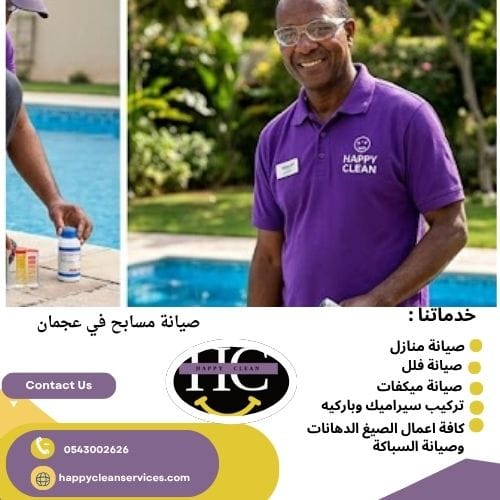 صيانة مسابح في عجمان خطوات انشاء مسبح في عجمان
