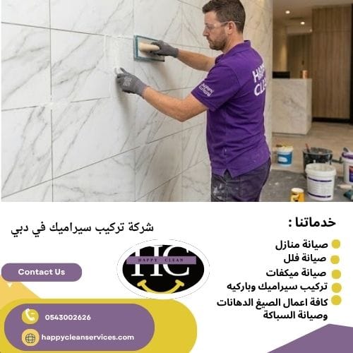 خطوات تركيب سيراميك دبي