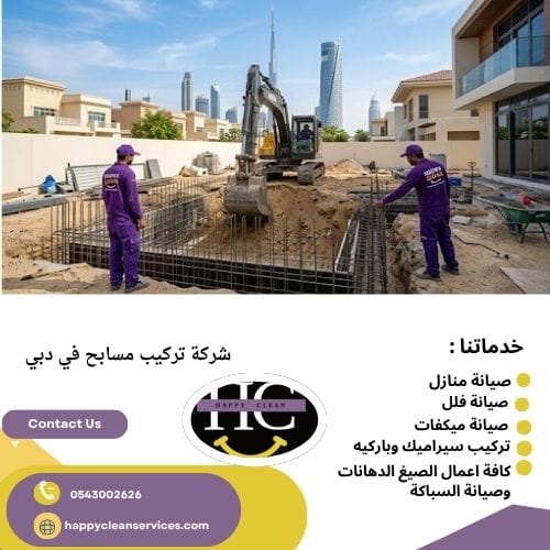 خطوات تركيب مسابح في دبي