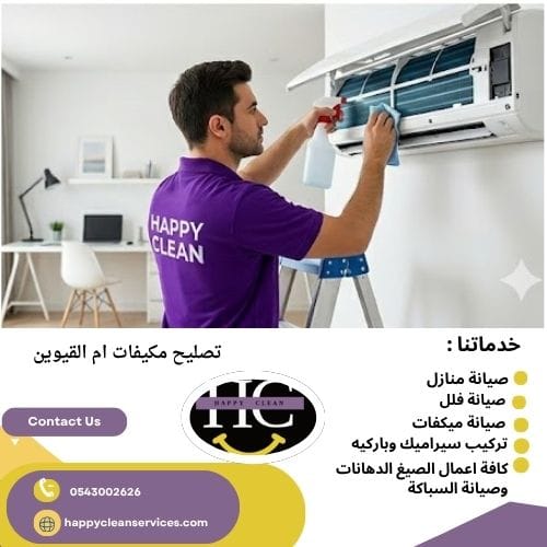 خطوات وطرق تصليح مكيفات أم القيوين