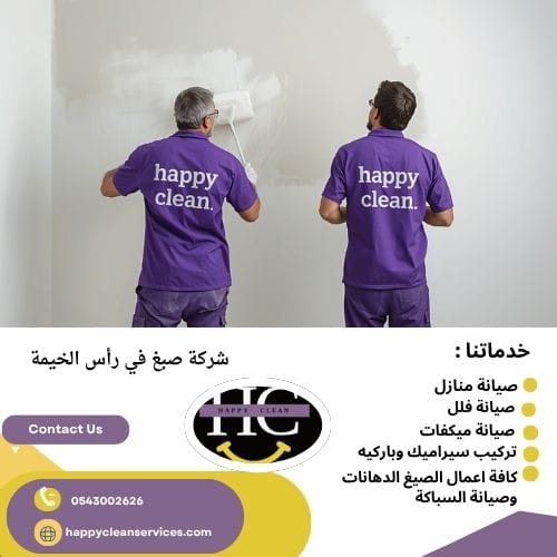 شركة صبغ في رأس الخيمة ديكورات شركة صبغ في رأس الخيمة