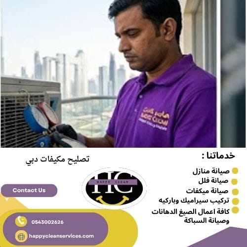 رقم شركة صيانة مكيف في دبي