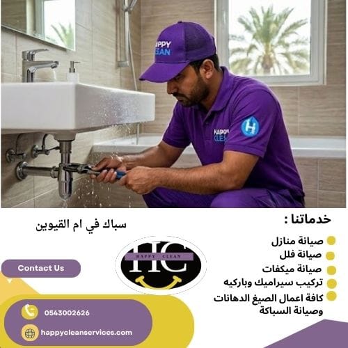 سباك في ام القيوين