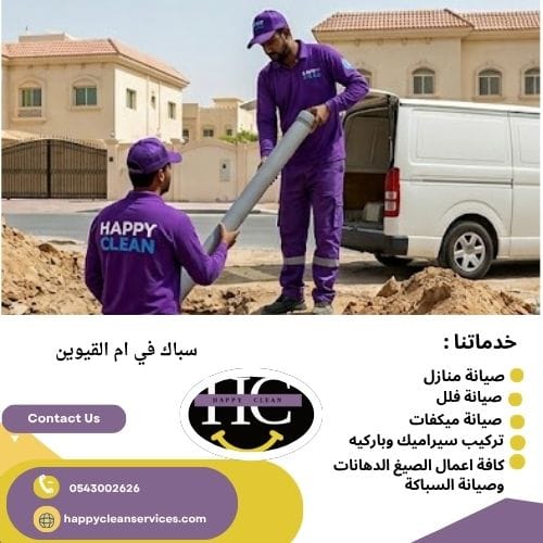 سباك في ام القيوين