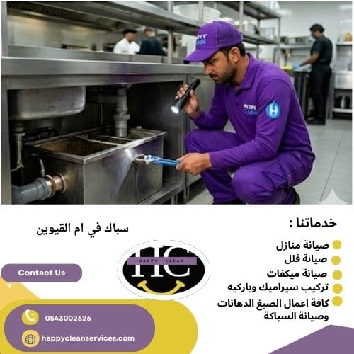 سباك ممتاز في ام القيوين 24 ساعة 