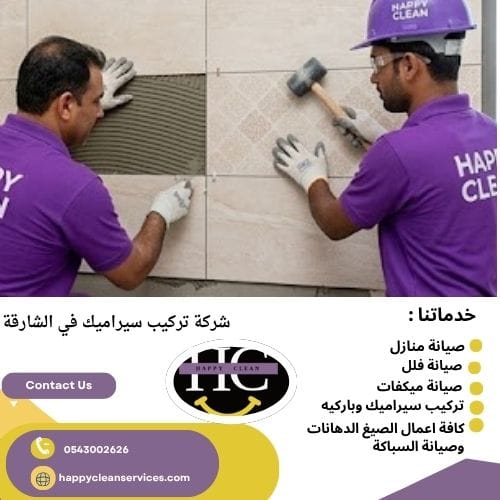 شركة تركيب سيراميك في الشارقة