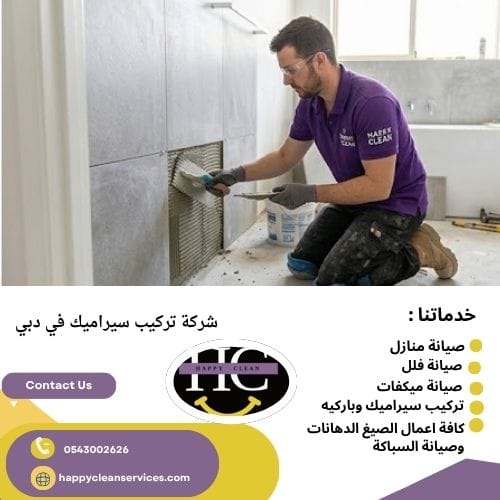 شركة تركيب سيراميك في دبي
