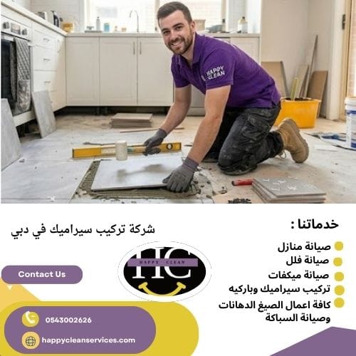 شركة تركيب سيراميك في دبي