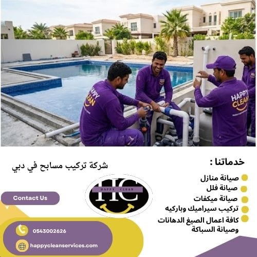 شركة تركيب مسابح في البرشاء