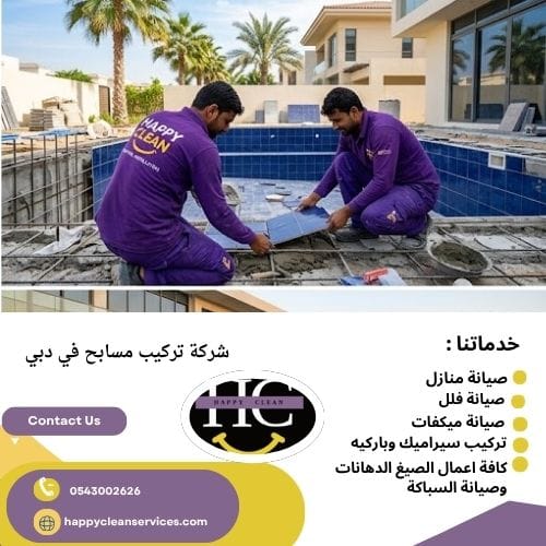 شركة تركيب مسابح في دبي