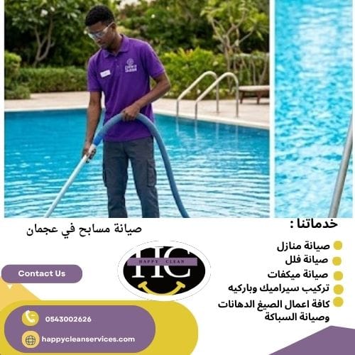 صيانة مسابح في عجمان شركة تركيب مسابح في في عجمان