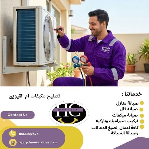 شركة تصليح مكيفات ام القيوين