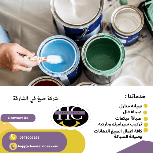 شركة صبغ في الشارقة
