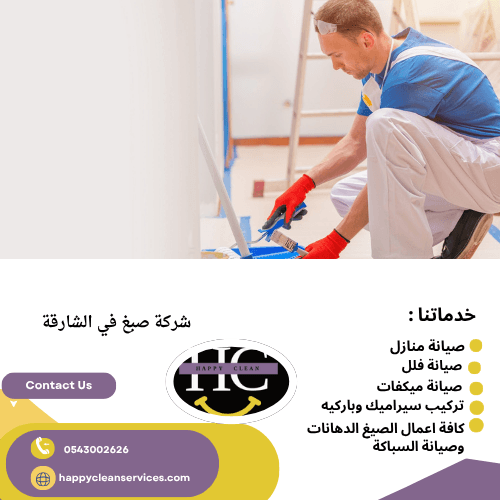 شركة صبغ في الشارقة