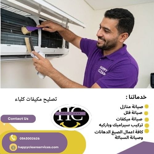 شركة تنظيف مكيفات كلباء